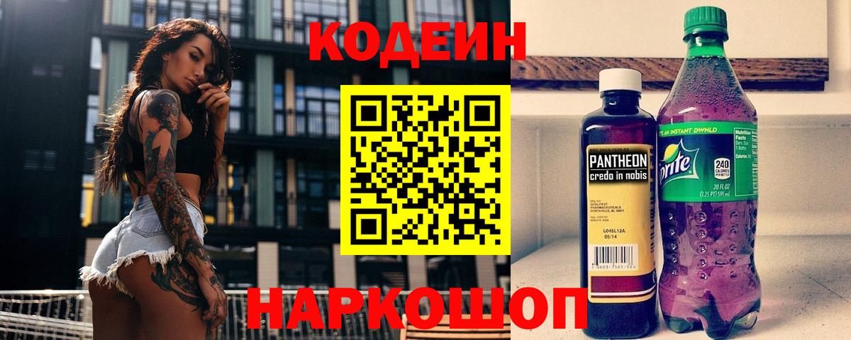Codein напиток Lean (лин) Унеча